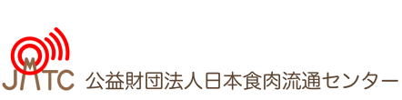 公益財団法人日本食肉流通センター