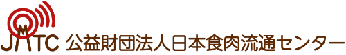 公益財団法人日本食肉流通センター